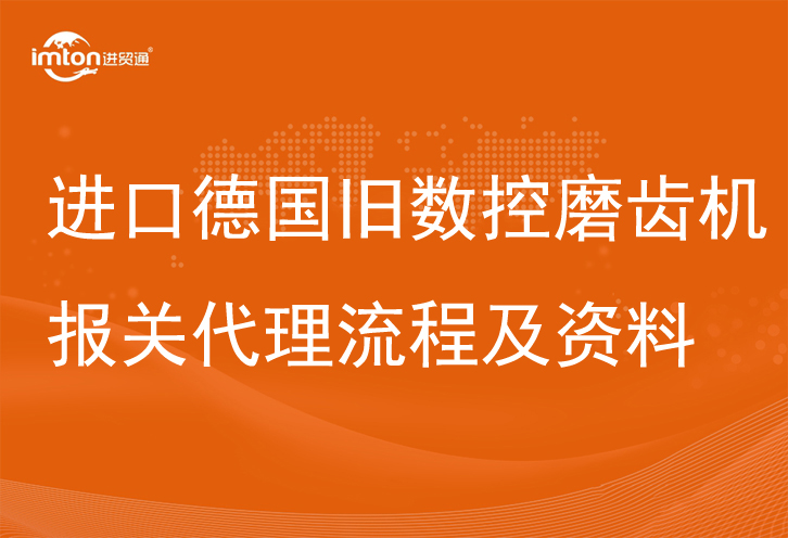 進口德國舊數控磨齒機報關代理